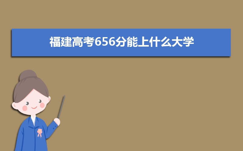 福建高考分数线会降吗,2025福建分数线预测会不会降