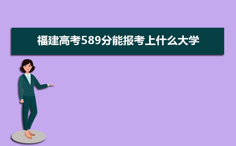 2024߿589ܱʲôѧ 589ѧУ