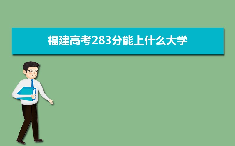 2024߿283ʲôѧ,߿283ҿϵѧУЩ