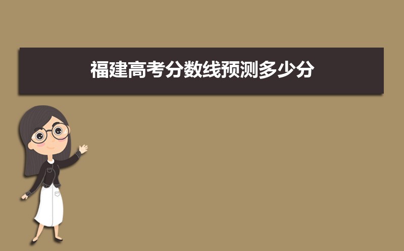 福建高考分数线会降吗,2025福建分数线预测会不会降