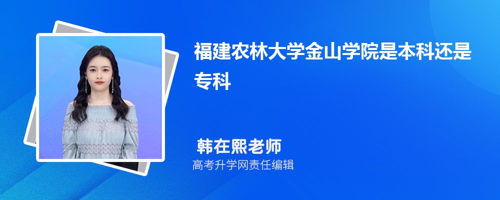 福建农林大学金山学院是本科还是专科,属于什么学历类型