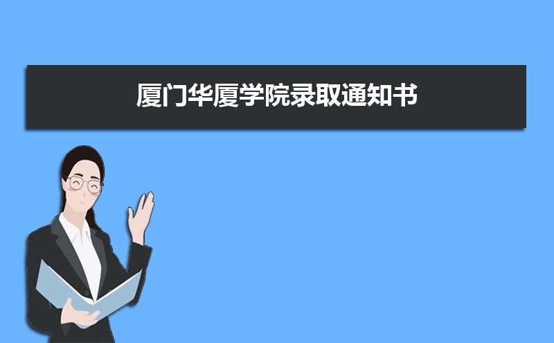 厦门华厦学院录取通知书2025发放时间什么时候(查询入口) 