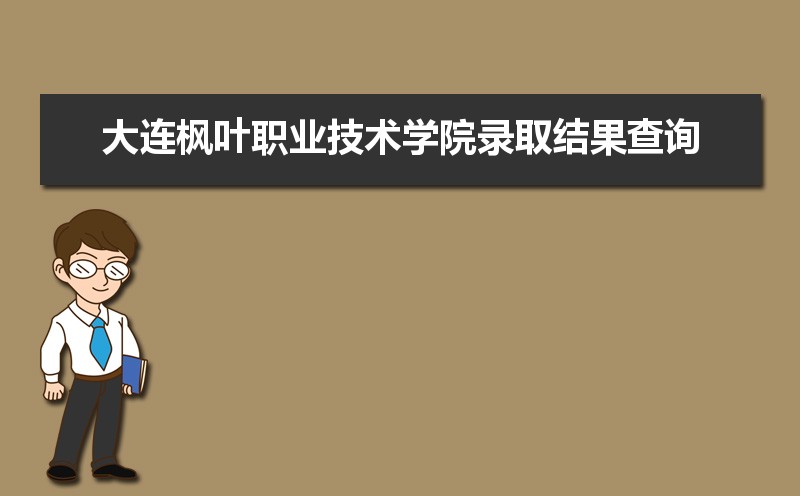 2024ҶְҵѧԺ¼ȡѯʲôʱ򹫲 ѯʱ   
