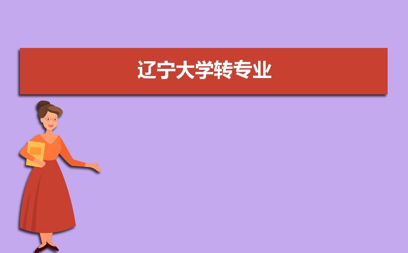 辽宁大学招生人数和招生计划及代码 届高考参考