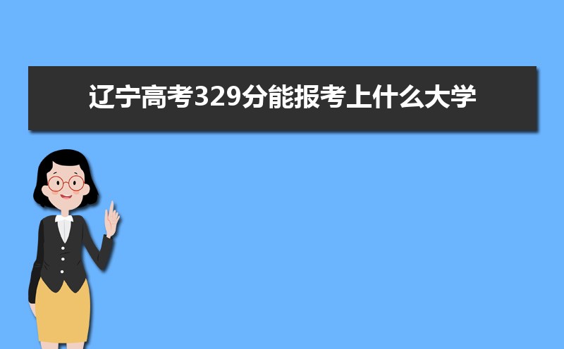 2025߿329ܱʲôѧ 329ѧУ