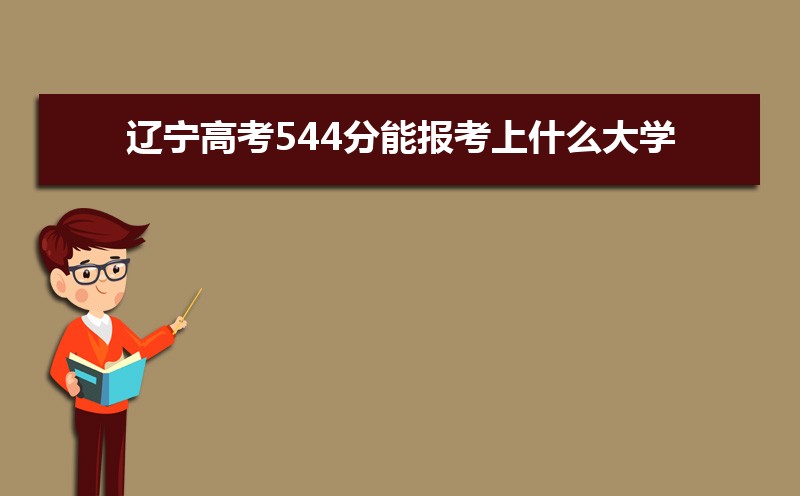 2024߿544ܱʲôѧ 544ѧУ