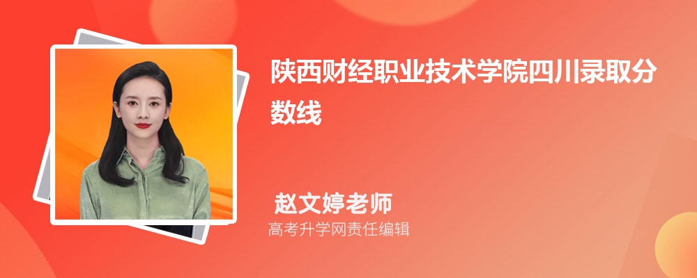 陕西财经职业技术学院的工艺美术品设计专业分数线(附2020-2022最低分排名怎么样)