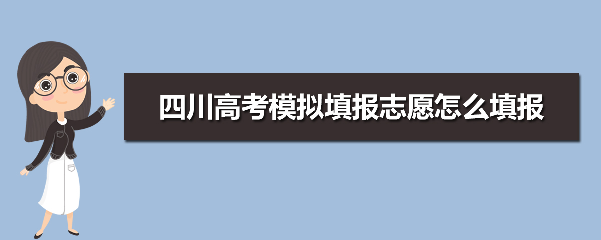 四川高考志愿模拟填报系统网址入口,四川高考模拟填报志愿怎么填报