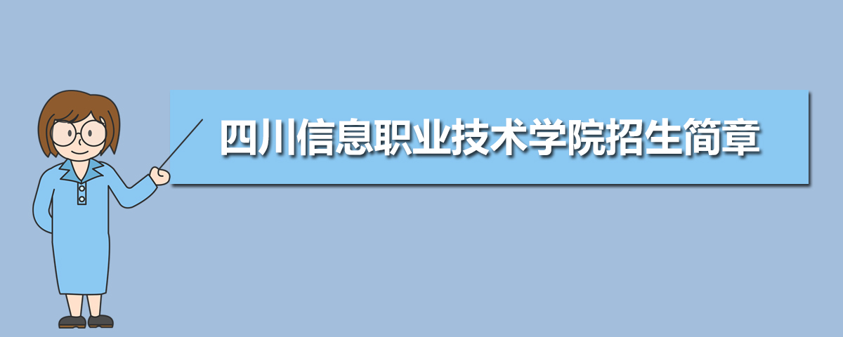 2022年四川信息职业技术学院招生简章及招生计划专业人数录取规则