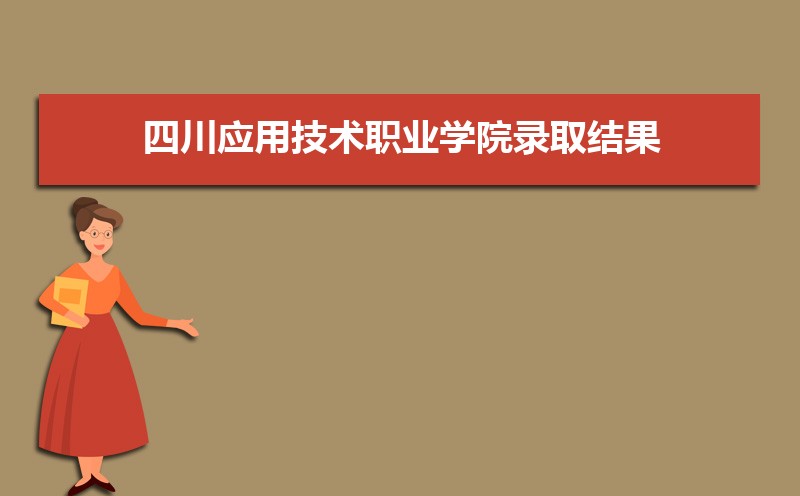 四川应用技术职业学院招生人数和招生计划及代码 届高考参考
