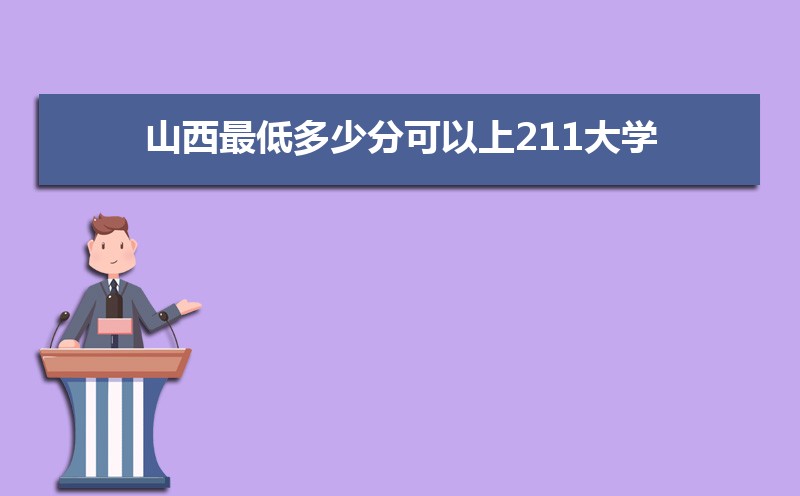 山西文科211公海彩船登陆平台有哪些最低多少分可以上