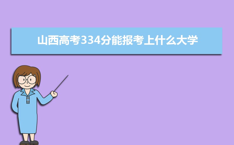 2024ɽ߿334ܱʲôѧ 334ѧУ
