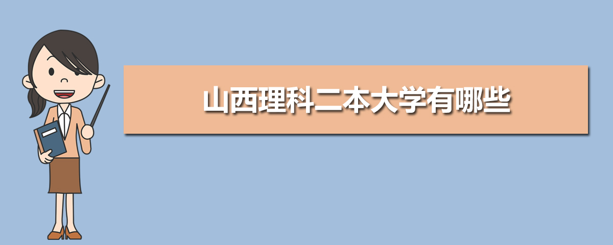 山西理科二本大学有哪些,2025年山西理科二本院校排名及分数线