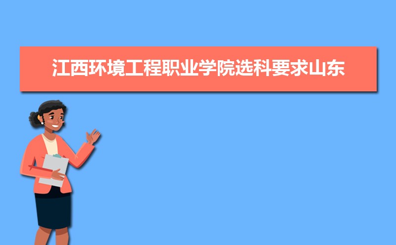 江西环境工程职业学院招生人数和招生计划及代码 届高考参考