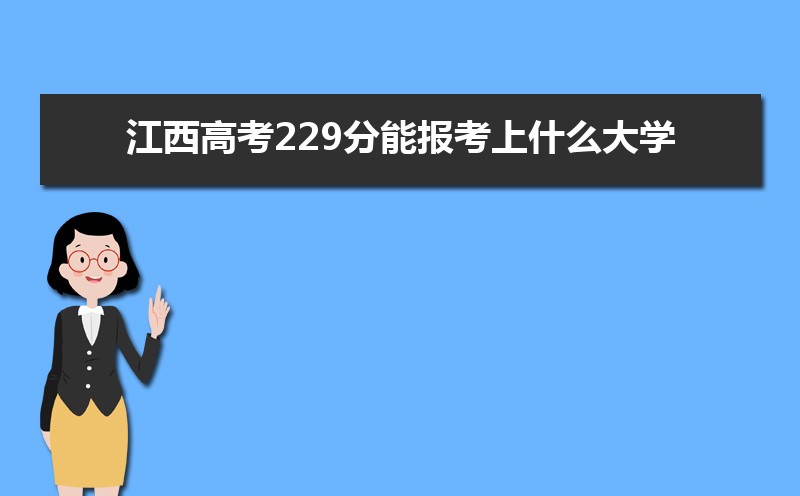 2025߿229ܱʲôѧ 229ѧУ