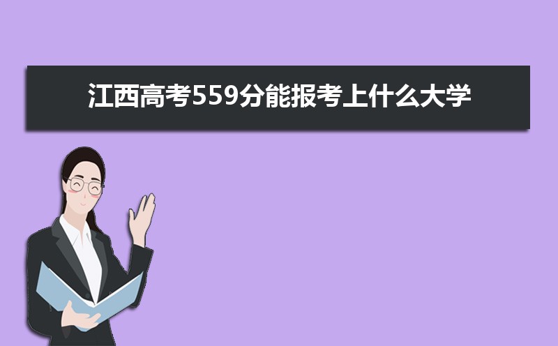 2024߿559ܱʲôѧ 559ѧУ