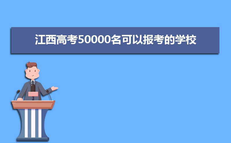 ߿50000ԱѧУЩ[],ʲôѧ