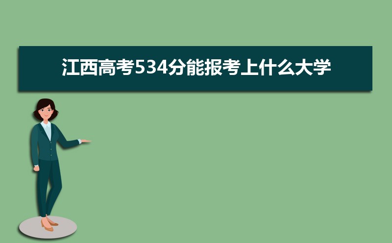 2024߿534ܱʲôѧ 534ѧУ