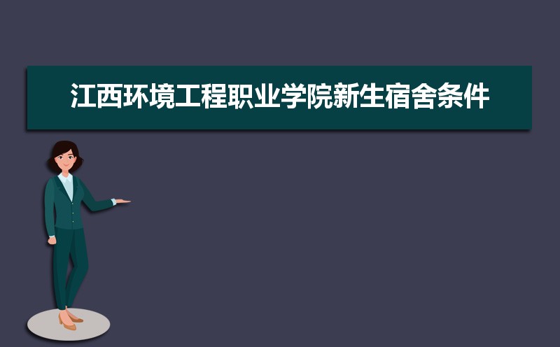 江西环境工程职业学院招生人数和招生计划及代码 届高考参考
