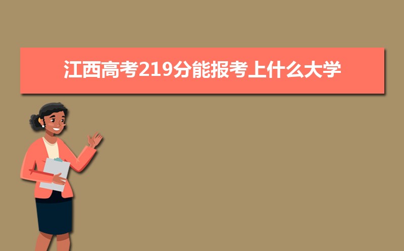 2025߿219ܱʲôѧ 219ѧУ