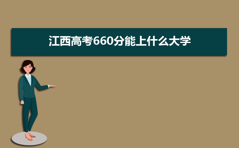 2024߿660ʲôѧ,߿660ҿϵѧУЩ