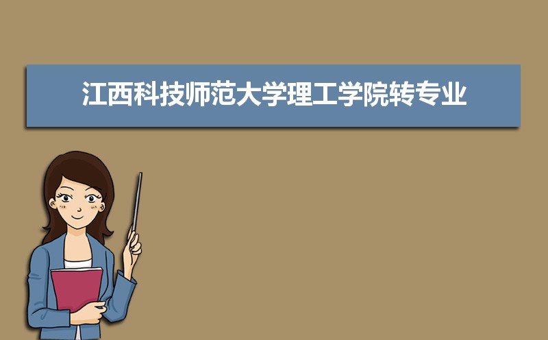江西科技师范大学招生人数和招生计划及代码 届高考参考