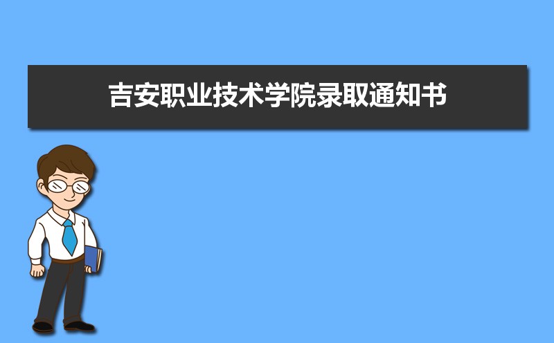 2024꼪ְҵѧԺ¼ȡ֪ͨʲôʱ򷢷,ʱ估ѯַ  