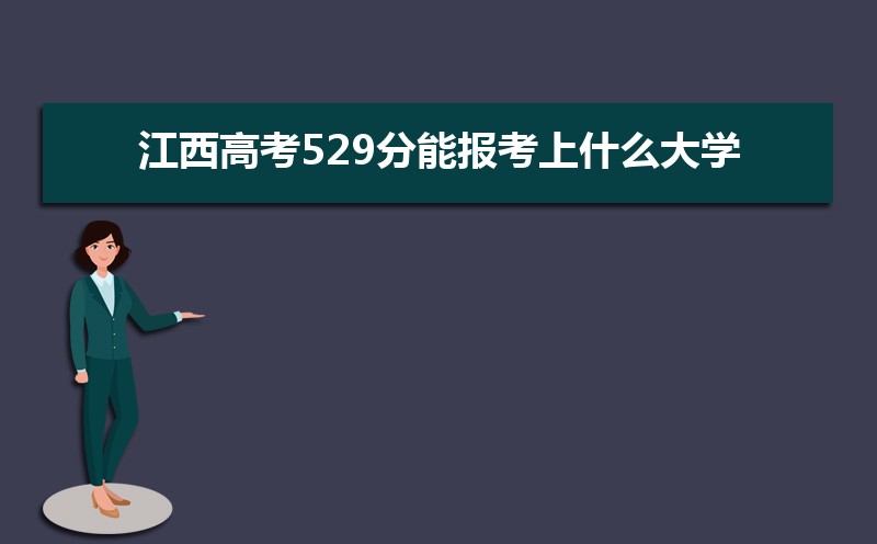 2024߿529ܱʲôѧ 529ѧУ