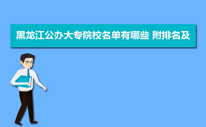 黑龙江公办大专学校排名最新排行(名单整理)