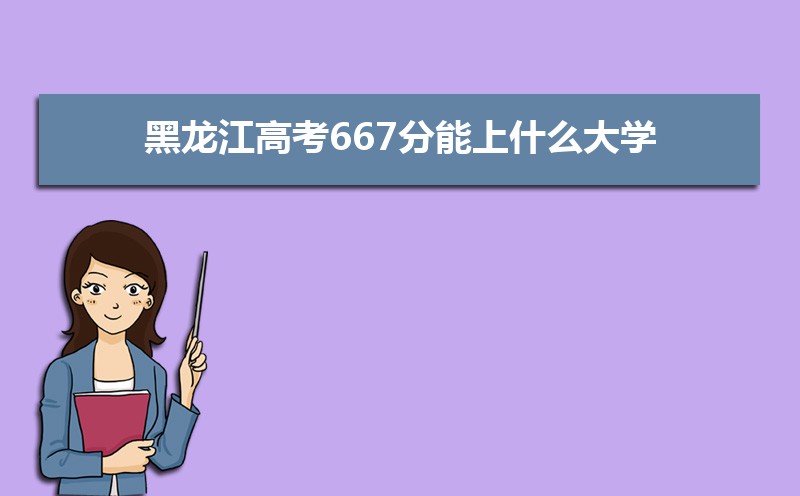 2024߿667ʲôѧ,߿667ҿϵѧУЩ