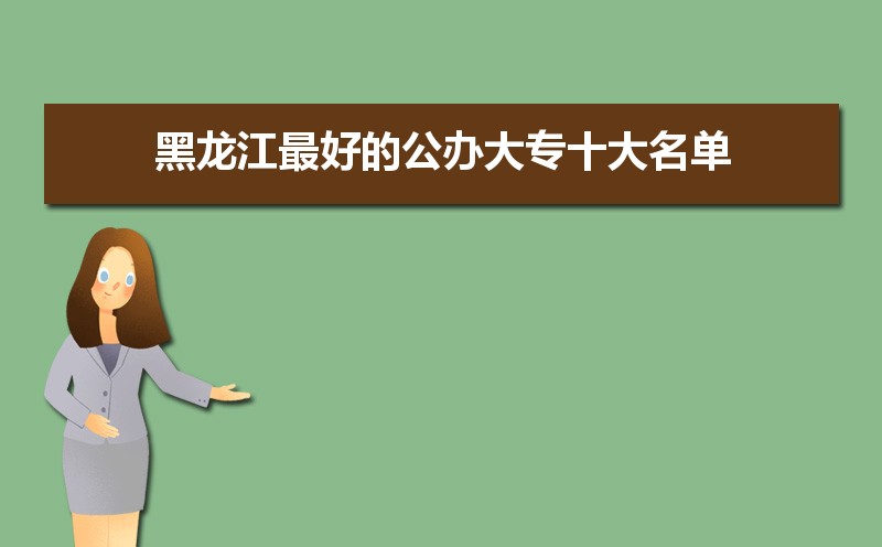 黑龙江公办大专学校排名最新排行(名单整理)