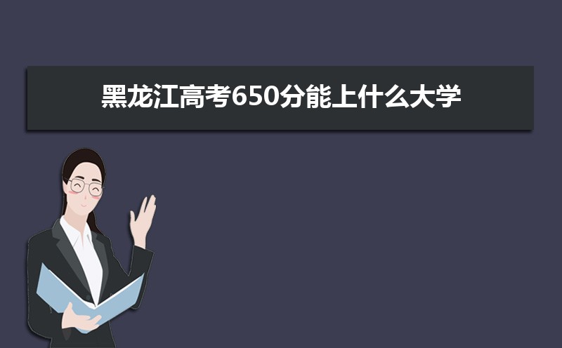 2024߿650ʲôѧ,߿650ҿϵѧУЩ