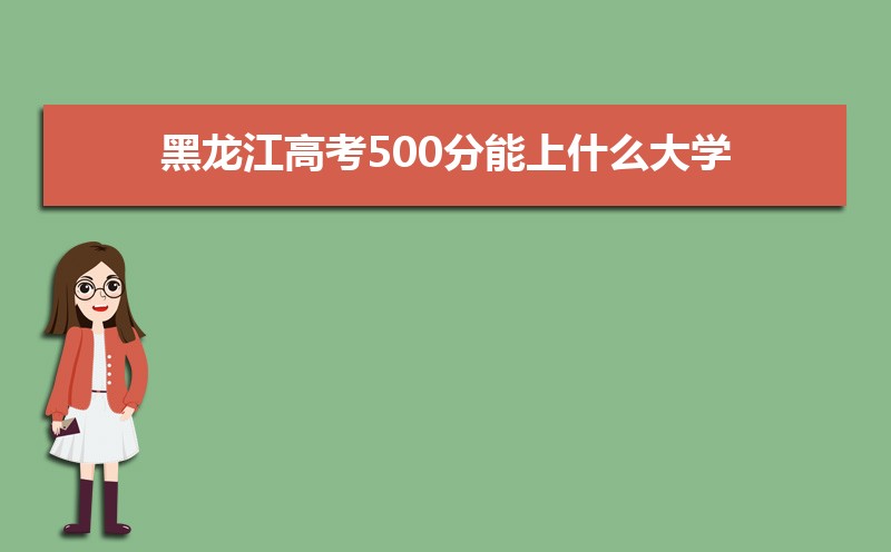 ߿500ʲôѧ  ־Ըǰע