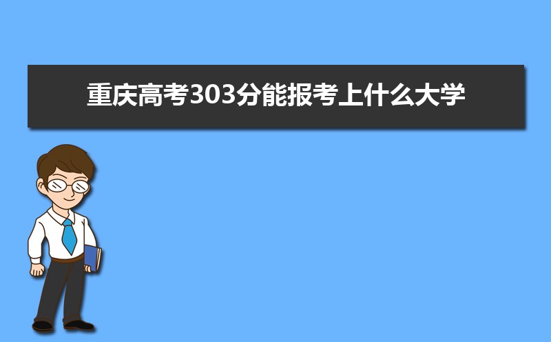 2025߿303ܱʲôѧ 303ѧУ