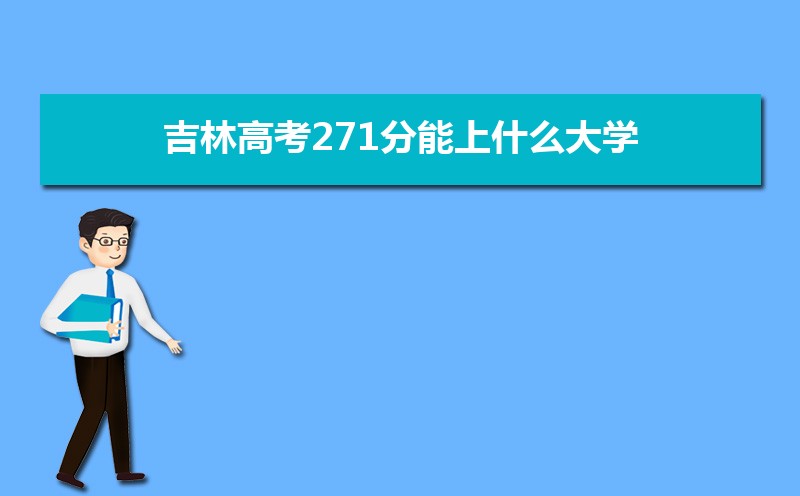 2024ָ߿271ʲôѧ,߿271ҿϵѧУЩ