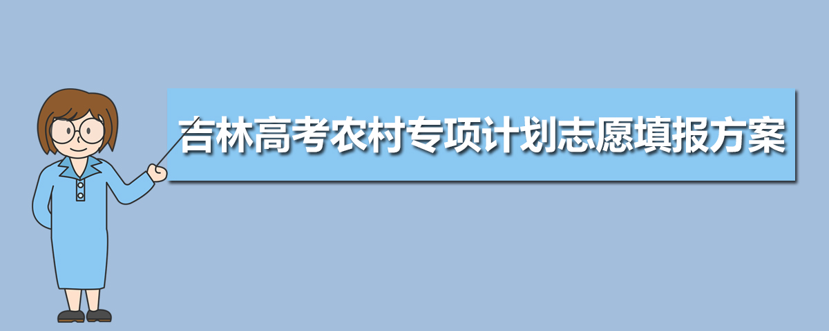 2020年吉林高考农村专项计划志愿填报方案及录取政策规定