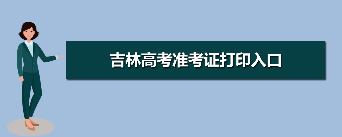 吉林高考准考证打印入口 附网址及开放时间
