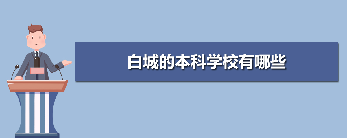 白城公办本科大学名单有哪些(附排名) 