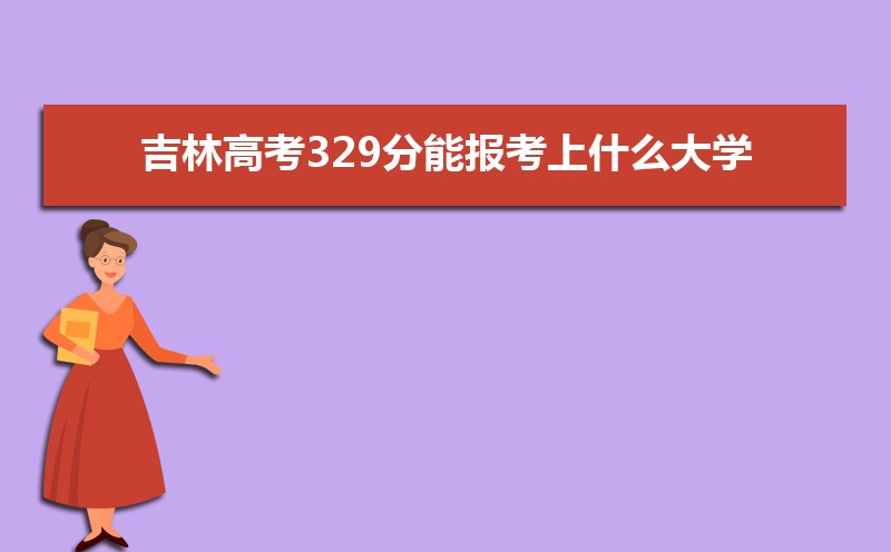 2025ָ߿329ܱʲôѧ 329ѧУ
