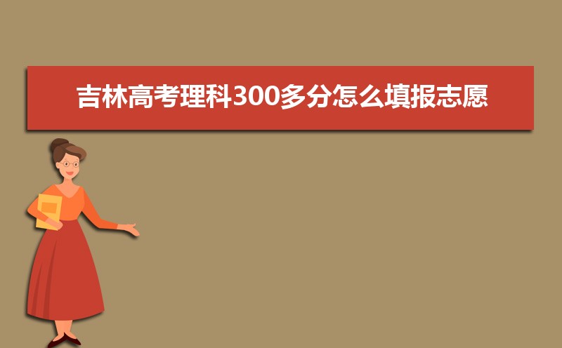 2024꼪ָ߿300ô־Ը,ʲôѧ