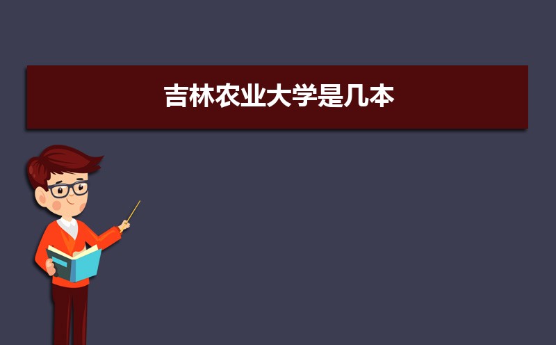 吉林二本大学实力排名榜(二本大学口碑排名)