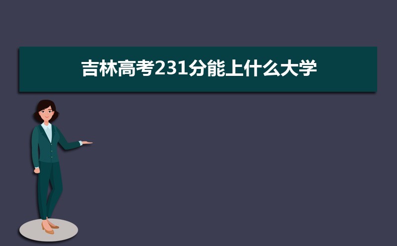 2025ָ߿231ʲôѧ,߿231ҿϵѧУЩ