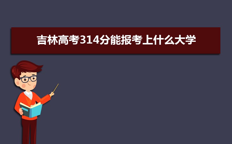 2025ָ߿314ܱʲôѧ 314ѧУ