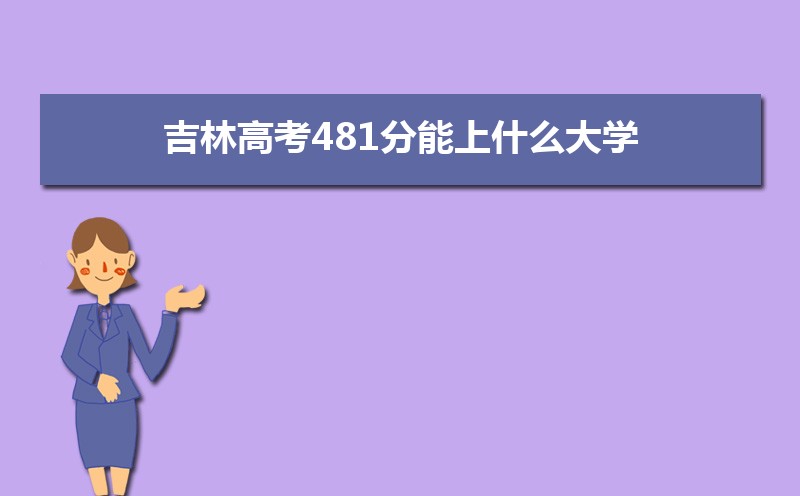2025ָ߿481ʲôѧ,߿481ҿϵѧУЩ