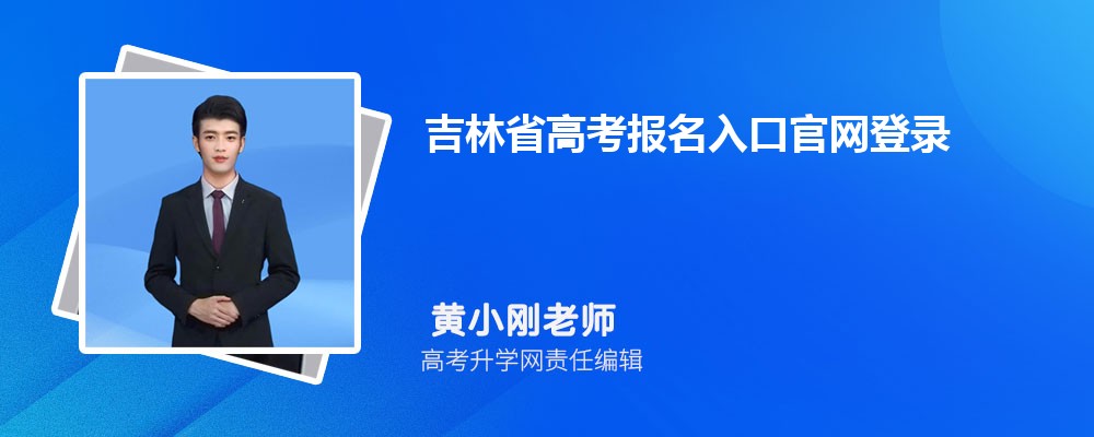 2025ʡ߿ڹ¼http://www.jleea.edu.cn/