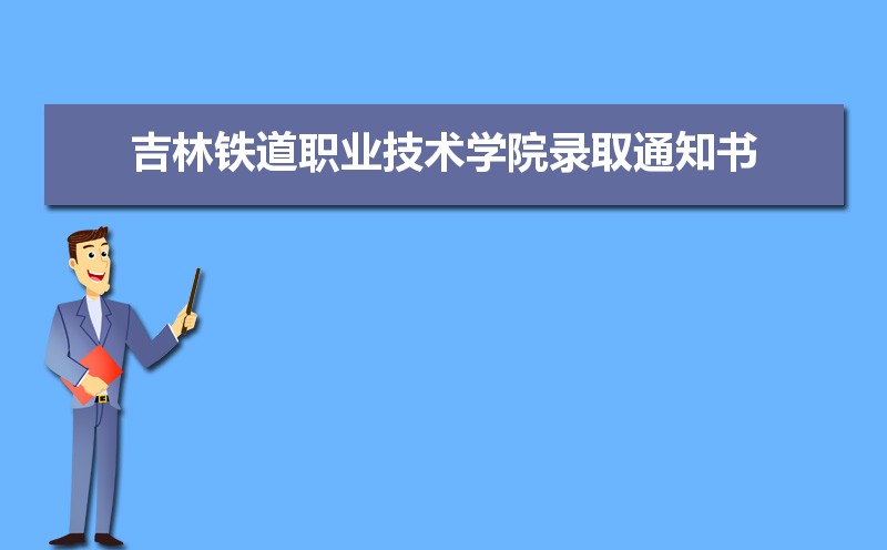 2024꼪ְҵѧԺ¼ȡ֪ͨʲôʱ򷢷,ʱ估ѯַ