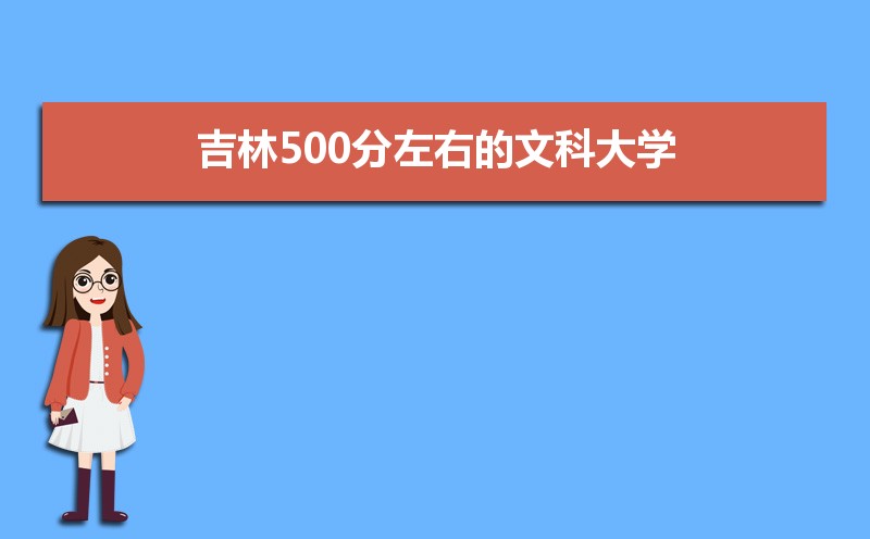 ֿ500Ŀʲôѧ2024,500ҵĿƴѧ