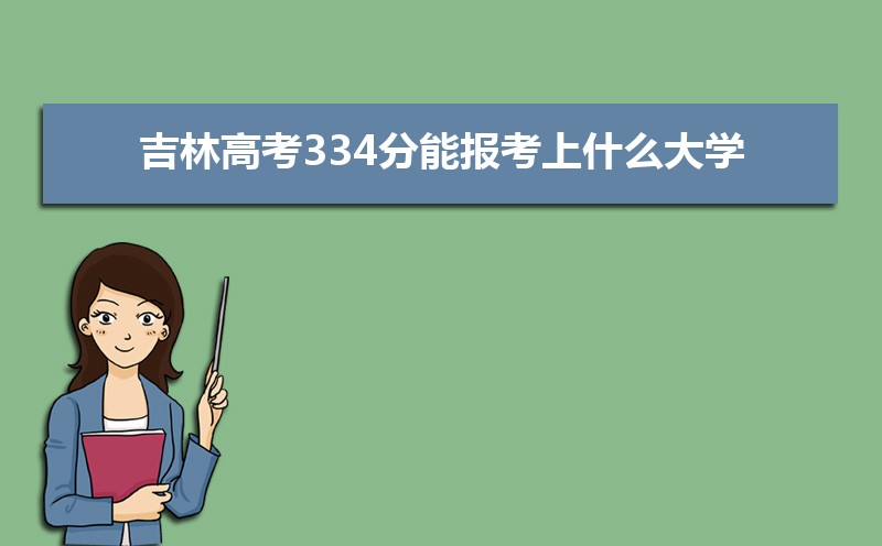 2025ָ߿334ܱʲôѧ 334ѧУ
