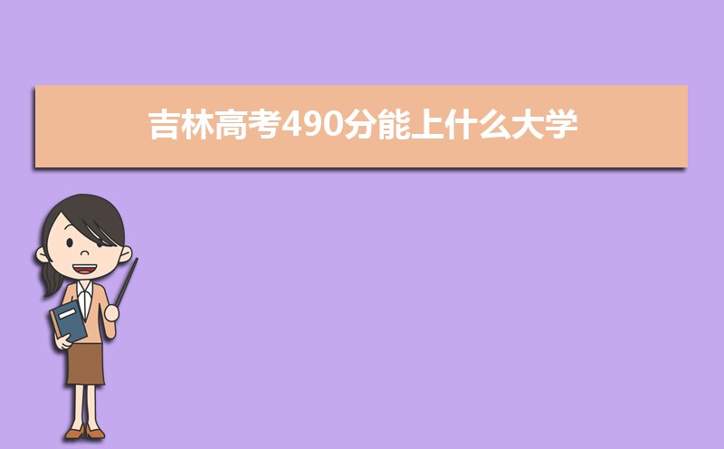 2024ָ߿490ʲôѧ,߿490ҿϵѧУЩ