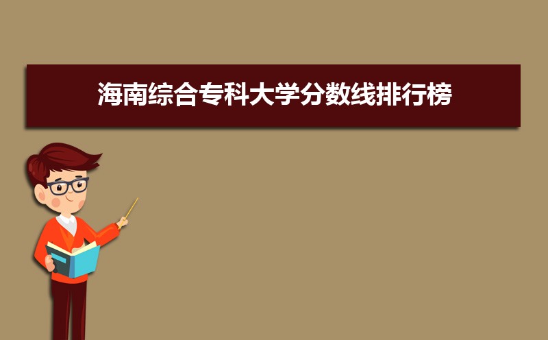 今年海南高考多少分可以上专科,2025年海南高考专科分数线  